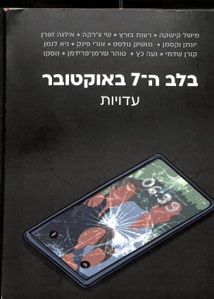 בלב ה -7 באוקטובר : עדויות