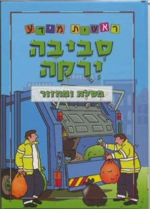 סביבה ירקה : פסלת ומחזור