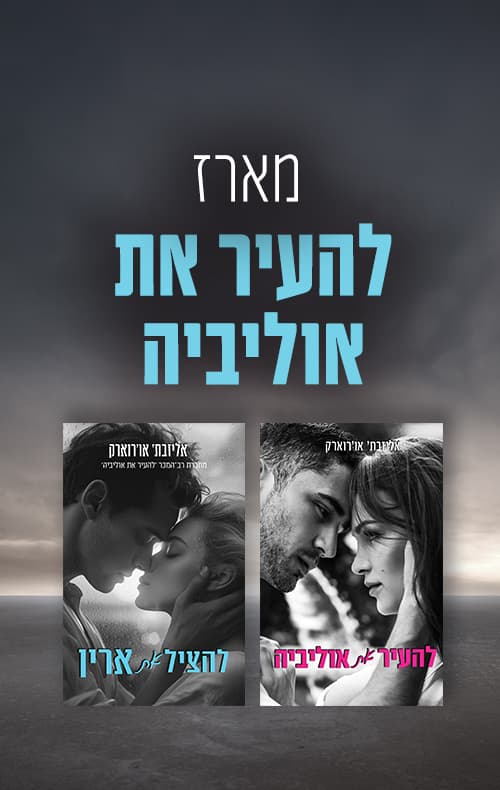 מארז להעיר את אוליביה