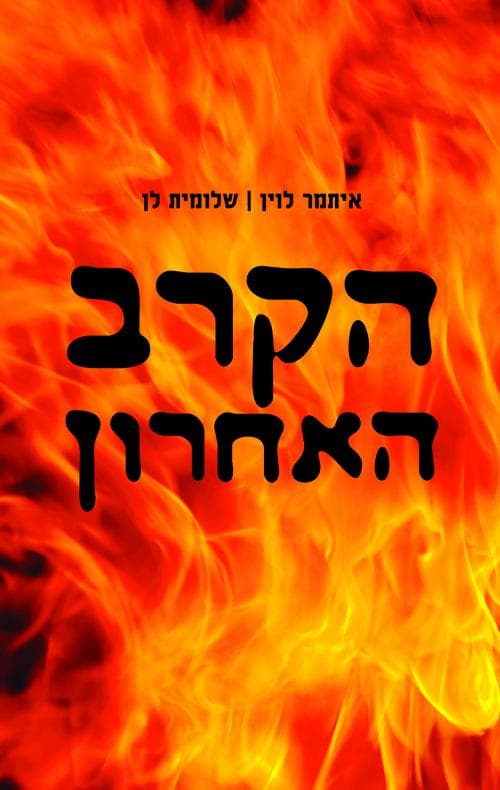 הקרב האחרון : מרד גטו ורשה: הסיפור האמיתי