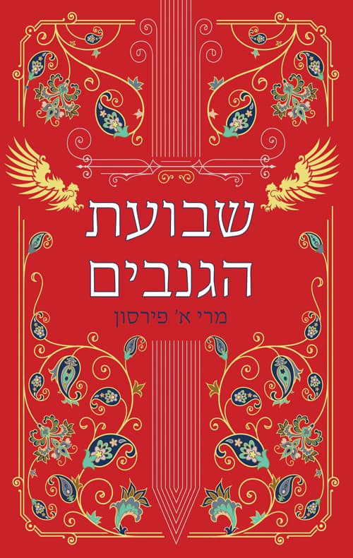 ריקוד הגנבים 2 - שבועת הגנבים