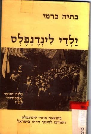 ילדי לינדנפלס