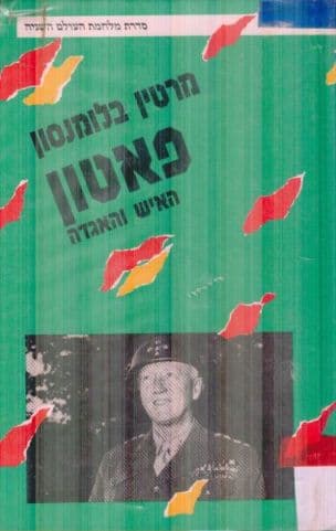 פאטון האיש והאגדה : 1945-1885