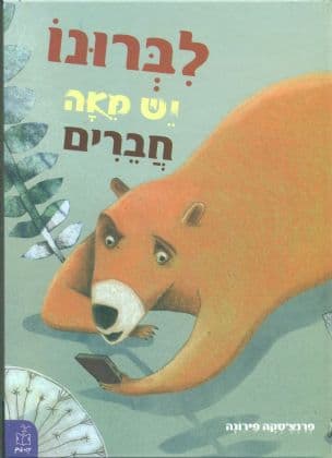 לברונו יש מאה חברים