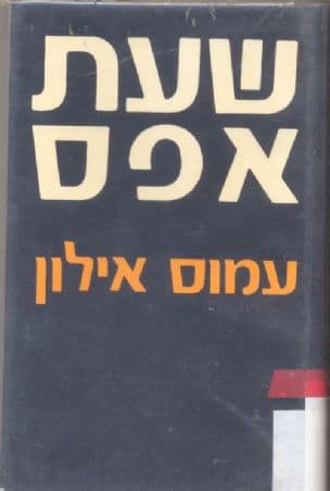 שעת אפס