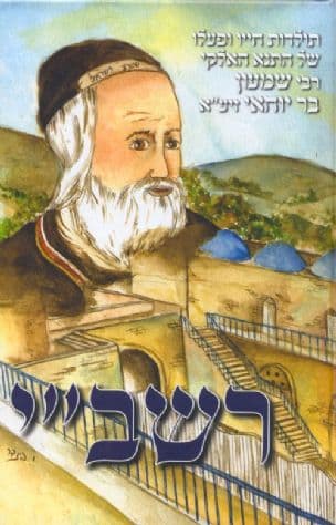 חייו ופעליו של התנא האלקי רבי שמעון בר יוחאי