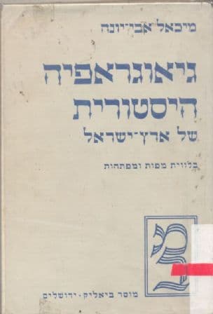 גיאוגרפיה היסטורית של ארץ-ישראל : למן שיבת-ציון ועד ראשית הכיבוש הערבי