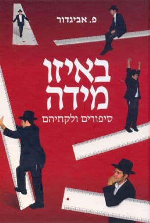 באיזו מידה