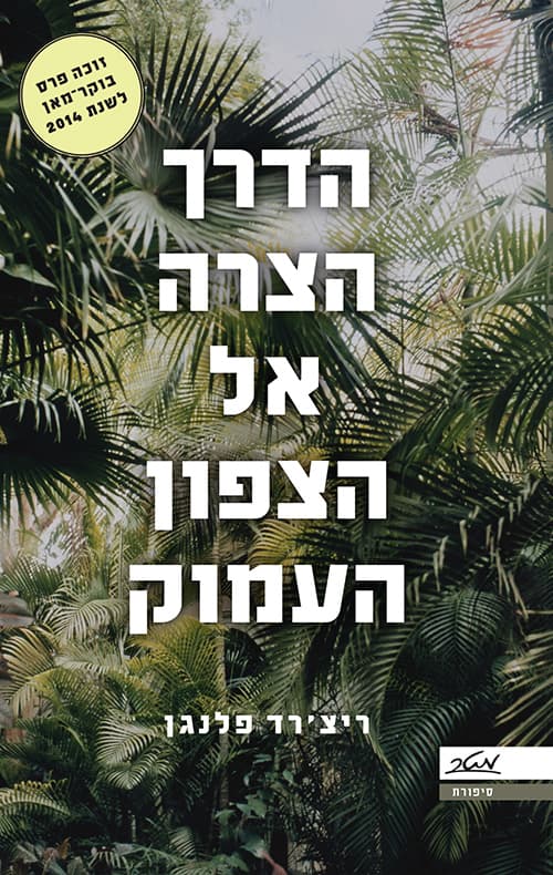 הדרך הצרה אל הצפון העמוק
