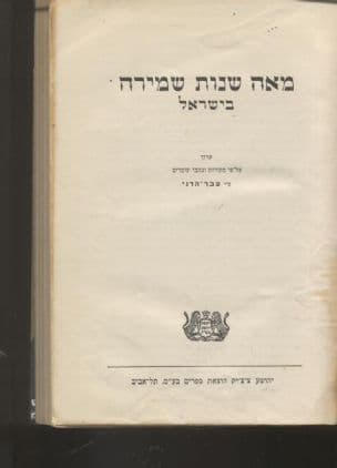 מאה שנות שמירה בישראל