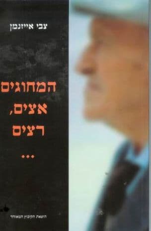 המחוגים אצים, רצים--- : סיפורים ותמונות