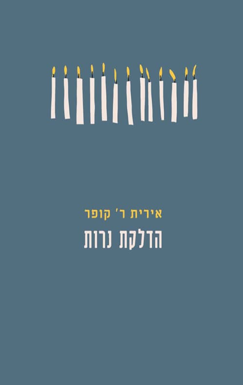 הדלקת נרות