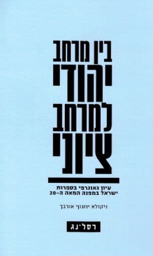 בין מרחב יהודי למרחב ציוני : עיון גאוגרפי בספרות ישראל במפנה המאה ה-20