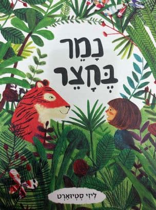 נמר בחצר