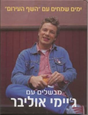 ימים שמחים עם השף העירום