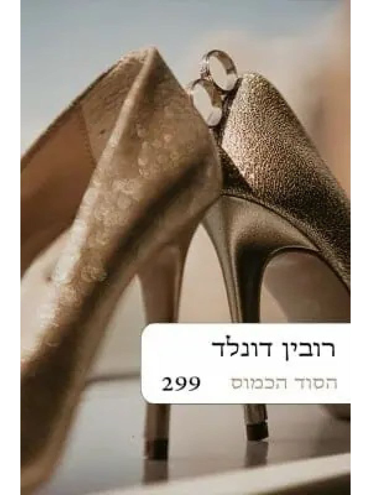 הסוד הכמוס