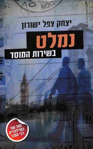 נמלט בשירות המוסד 2