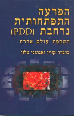 הפרעה התפתחותית נרחבת (PDD) : השקפת עולם אחרת