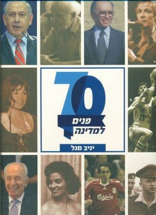 70 פנים למדינה