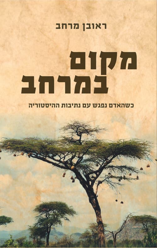מקום במרחב : כשהאדם נפגש עם נתיבות ההיסטוריה