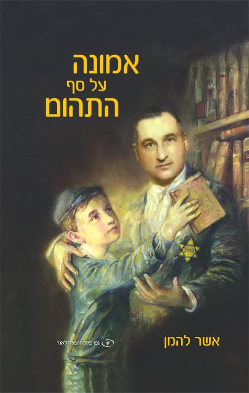 אמונה על סף התהום