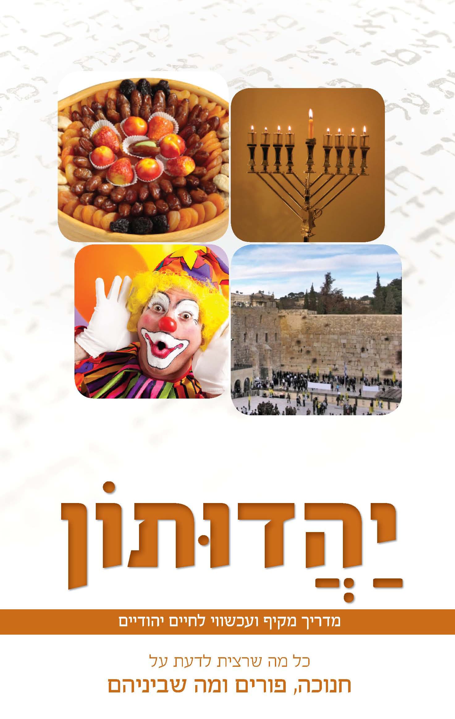 יהדותון מדריך מקיף ועכשווי לחיים יהודיים כל מה שרצית לדעת על חנוכה, פורים ומה שביניהם