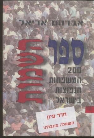 ספר השמות : 200 השמות הנפוצים בישראל