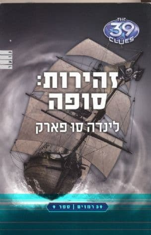 39 רמזים 9 : זהירות סופה