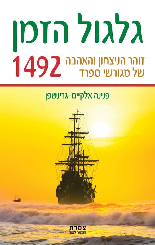 גלגול הזמן 1492