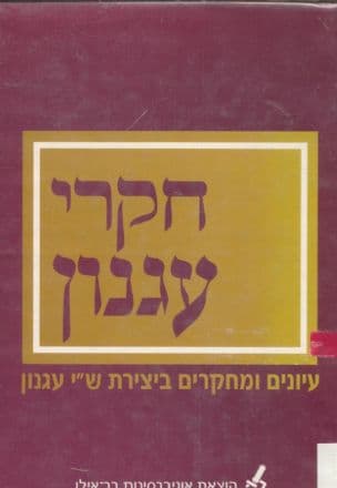 חקרי עגנון : עיונים ומחקרים ביצירת ש"י עגנון, מוגש לפרופ' יהודה פרידלנדר