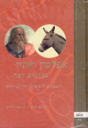 אפלטון ואתון נכנסים לבר... : הבנת הפילוסופיה דרך בדיחות