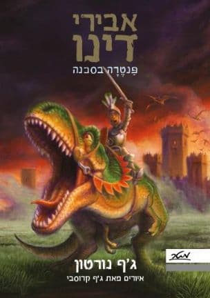 אבירי דינו : פנטרה בסכנה