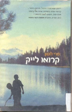 קרואו לייק