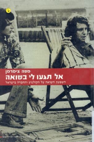 אל תגעו לי בשואה : השפעת השואה על הקולנוע והחברה בישראל