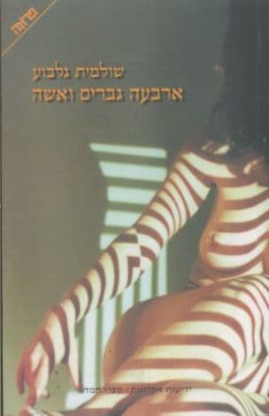 ארבעה גברים ואשה