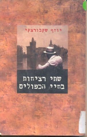 שתי רציחות בחיי הכפולים