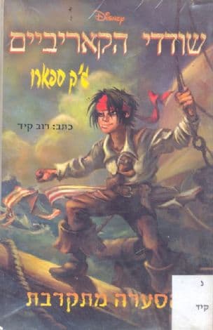 שודדי הקאריביים : ג'ק ספארו - הסערה מתקרבת