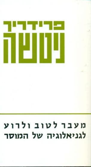 מעבר לטוב ולרוע. - לגניאלוגיה של המוסר, [מאת] פרידריך ניטשה. [תירגם: ישראל אלדד]