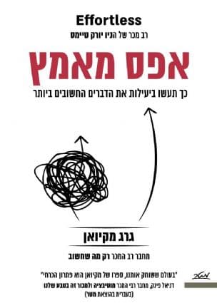 אפס מאמץ : כך תעשו ביעילות את הדברים החשובים ביותר