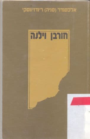 חורבן וילנה