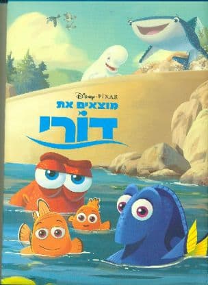 מוצאים את דורי