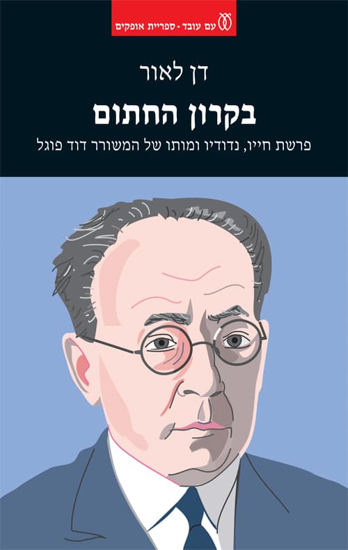 בקרון החתום