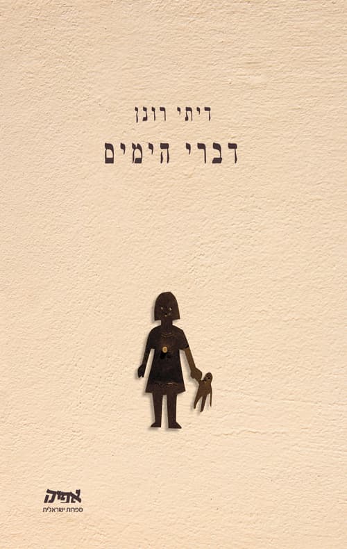 דברי הימים