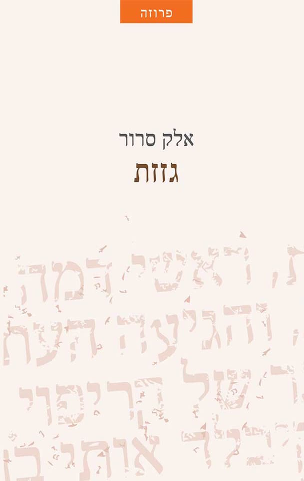 גזזת