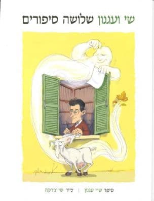 שי ועגנון - שלושה סיפורים