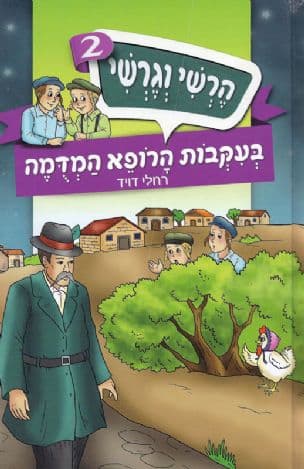 הרשי וגרשי 2 בעקבות הרופא המדמה
