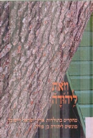 וזאת ליהודה: מחקרים בתולדות ארץ-ישראל ויישובה : מוגשים ליהודה בן פורת