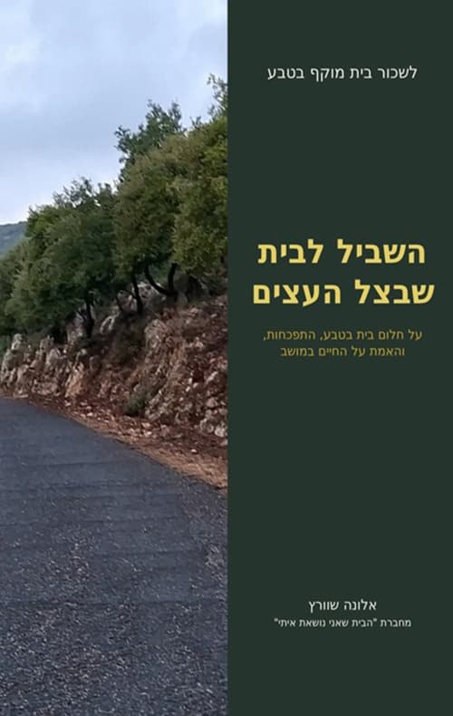 השביל לבית שבצל העצים