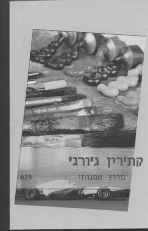 מרוץ אמנותי 629