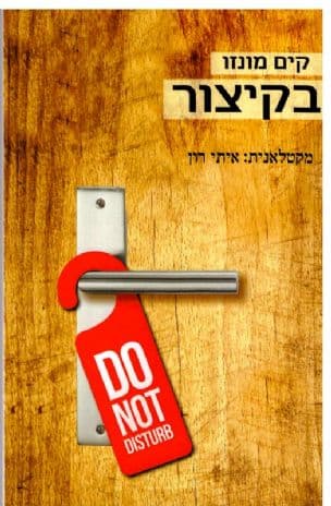 בקיצור